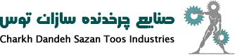 صنایع چرخدنده سازان توس